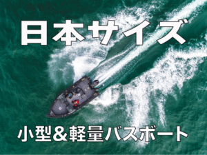 小型バスボート　アルミバスボート　サウザー　イーグル　バス釣り　バスボートジャパン トラッカーボート　トラッカー　グリズリー　レンジャーアルミニウム
