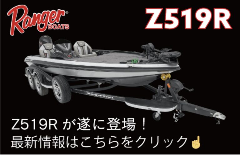 レンジャーボート　レンジャーボート　Z521R　バスボートジャパン